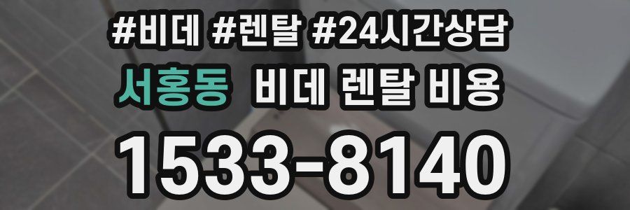 서홍동 비데 렌탈 비용