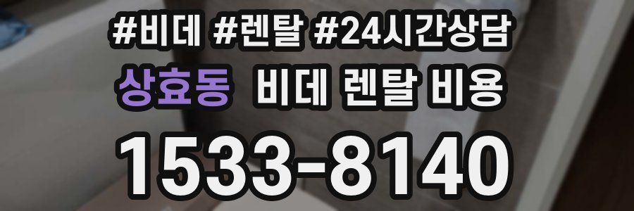 상효동 비데 렌탈 비용