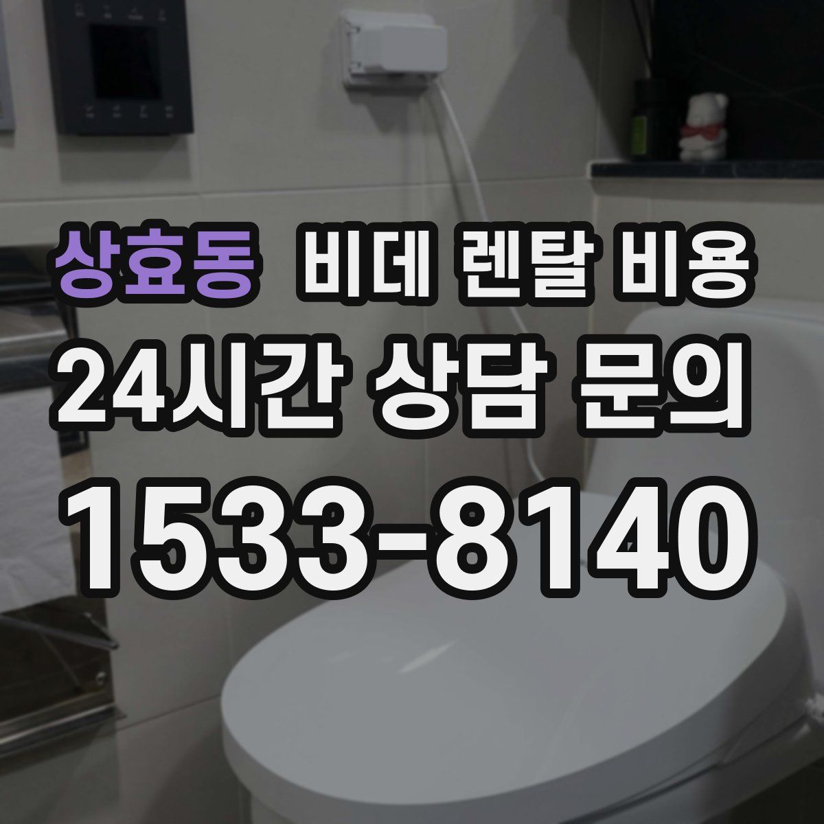 상효동 비데 렌탈 비용