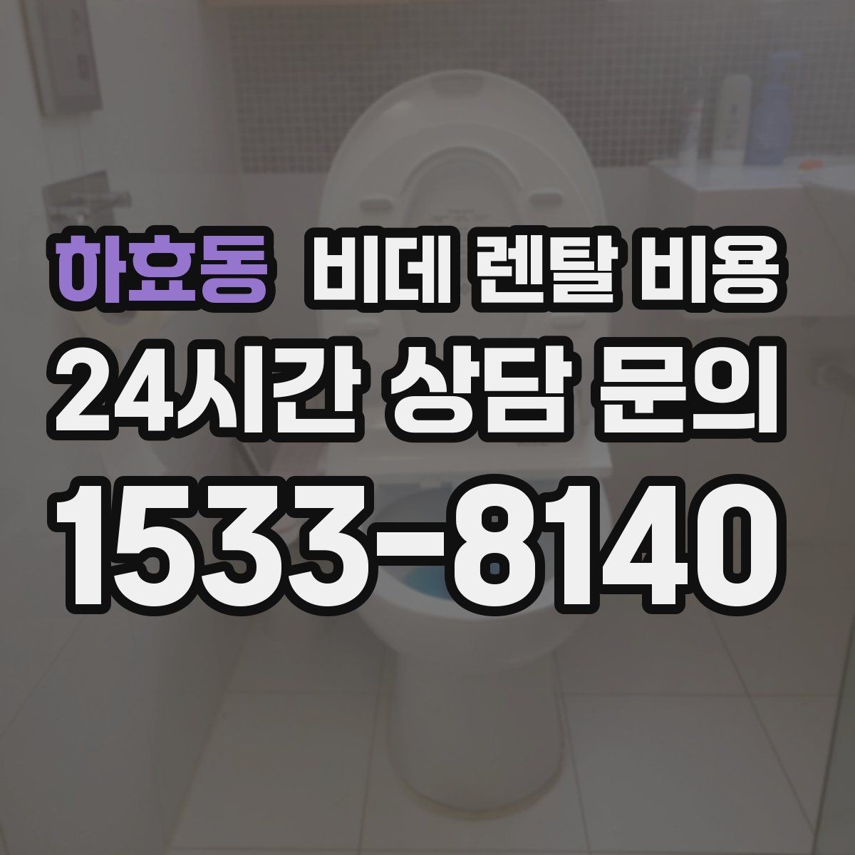 하효동 비데 렌탈 비용 초기 비용과 월 비용을 함께 비교해보기