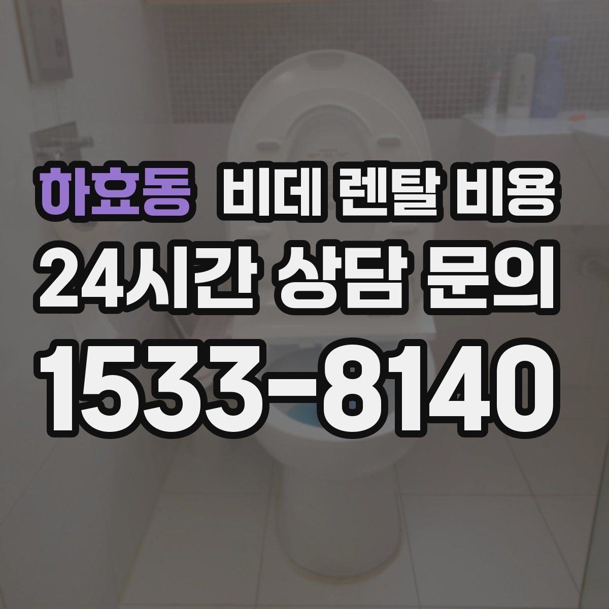 하효동 비데 렌탈 비용