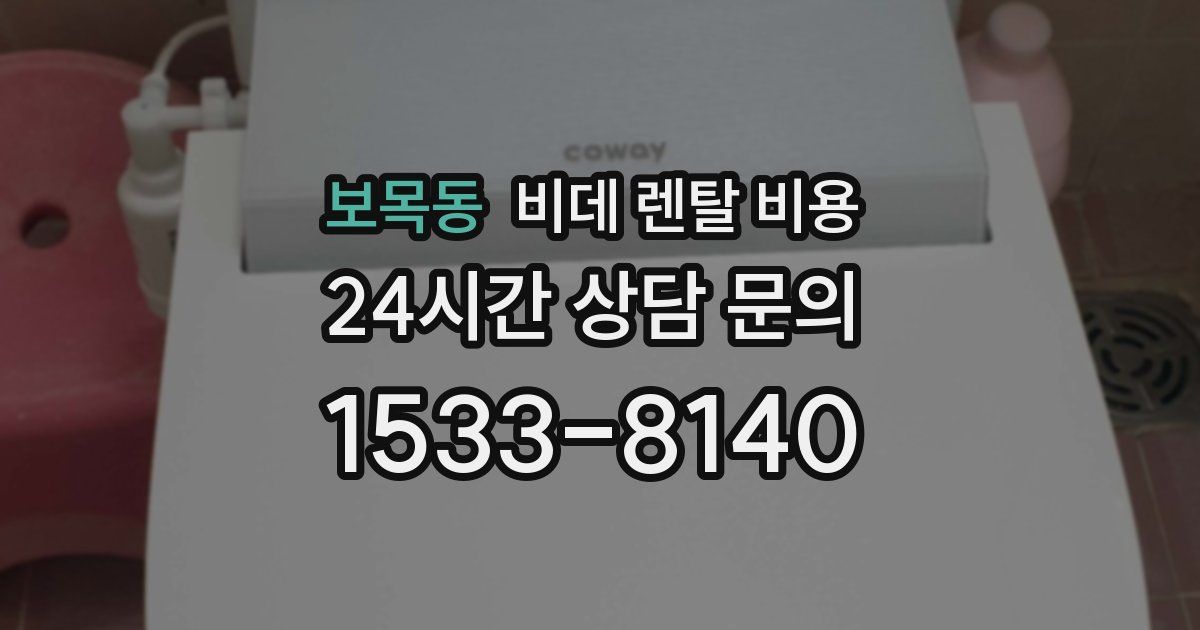 보목동 비데 렌탈 비용