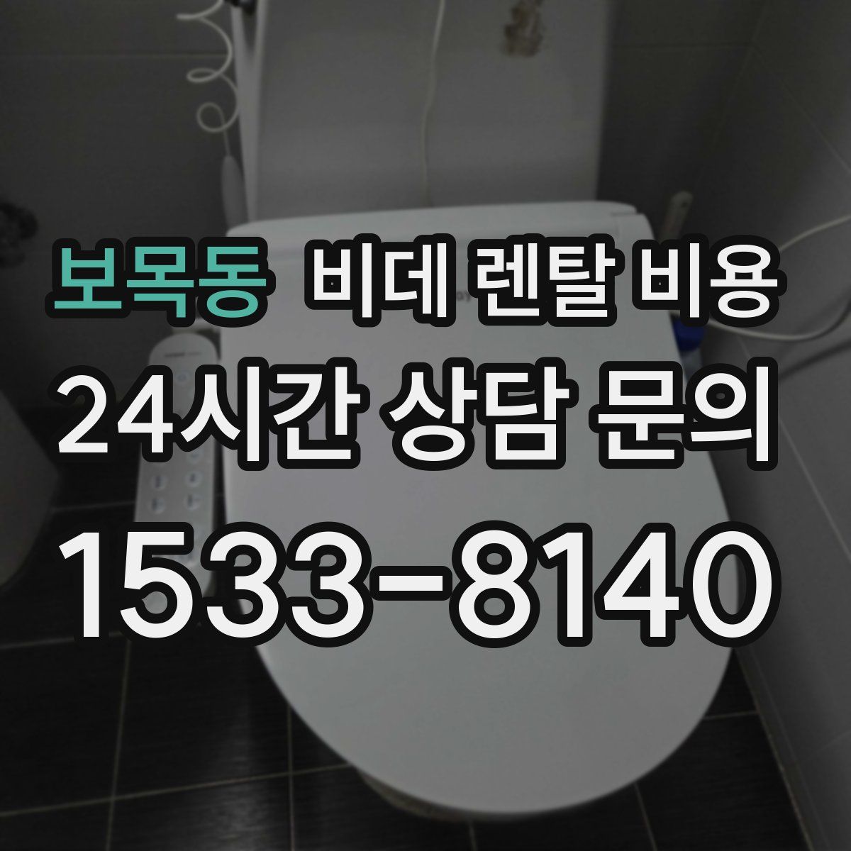 보목동 비데 렌탈 비용