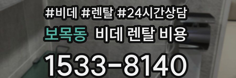 보목동 비데 렌탈 비용