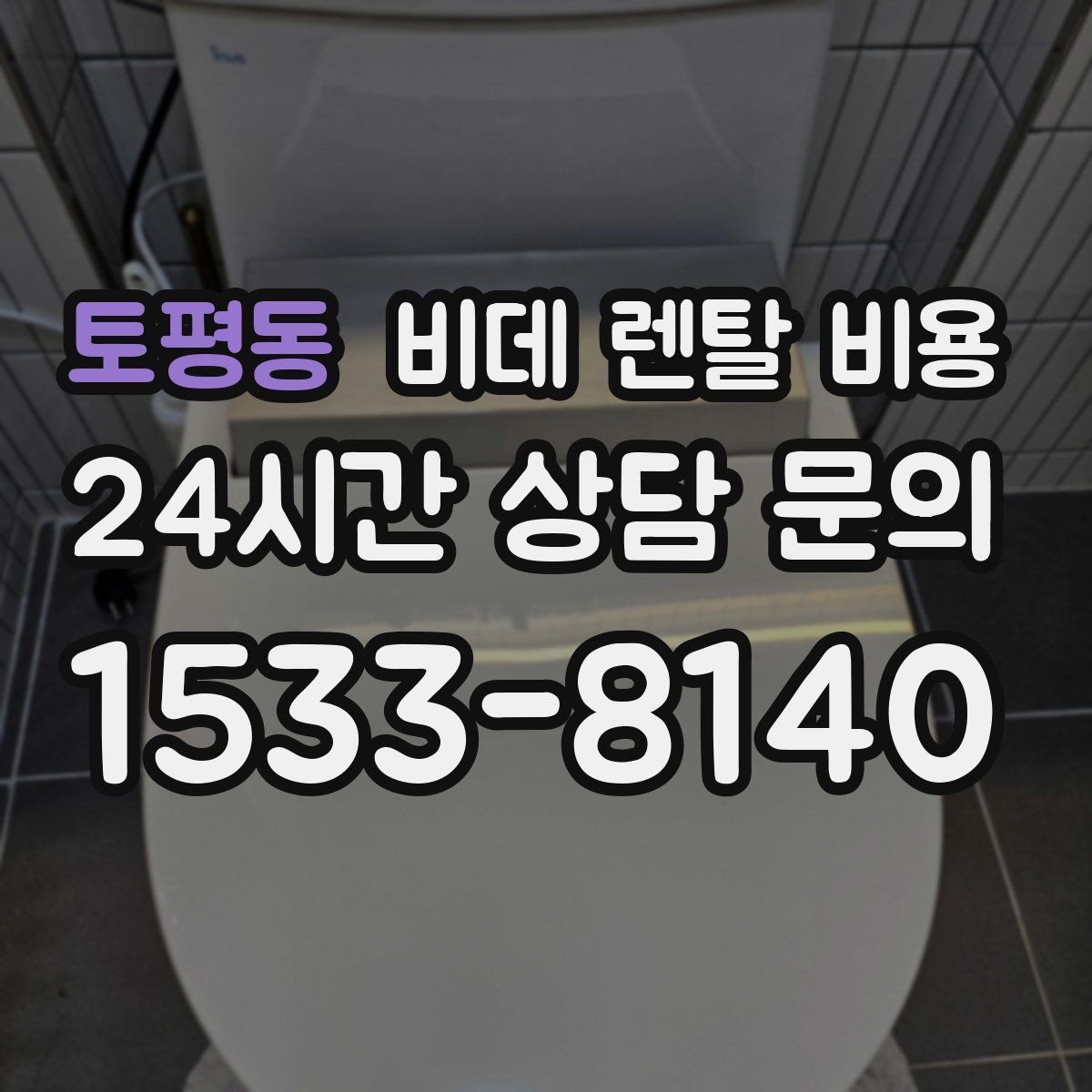 토평동 비데 렌탈 비용 생활 패턴에 맞는 기능 중심 선택법