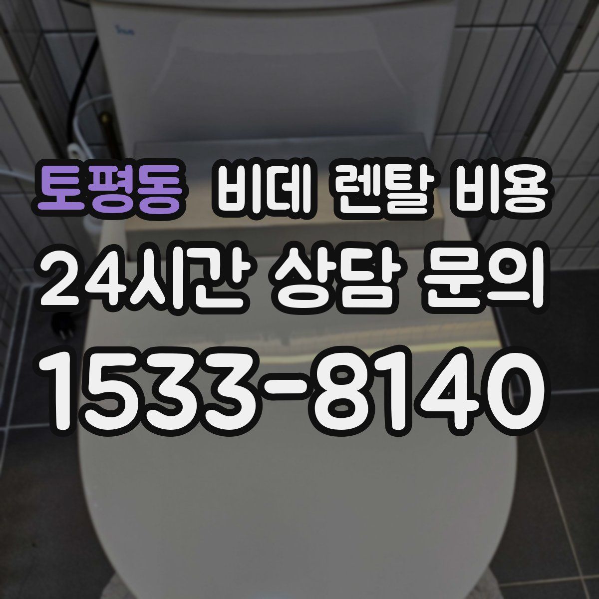 토평동 비데 렌탈 비용