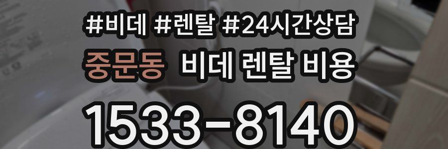 중문동 비데 렌탈 비용