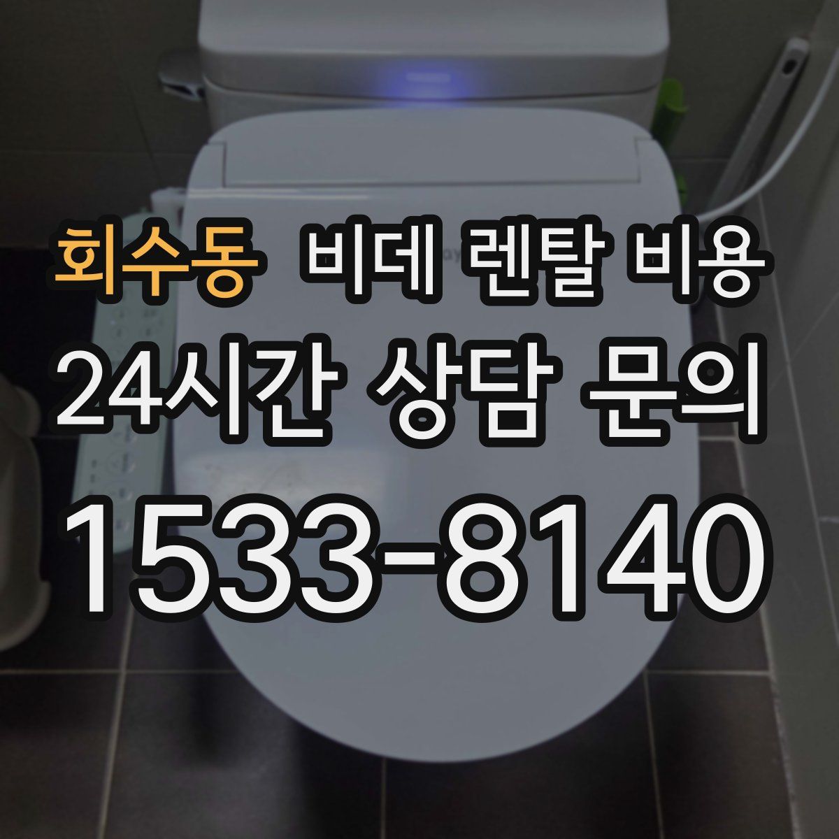 회수동 비데 렌탈 비용