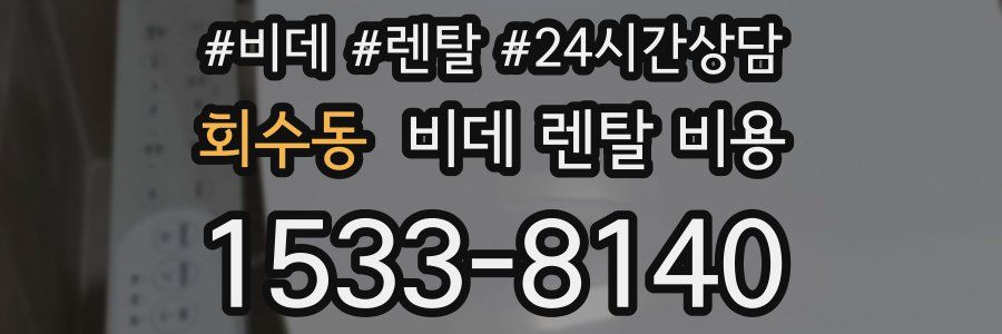 회수동 비데 렌탈 비용