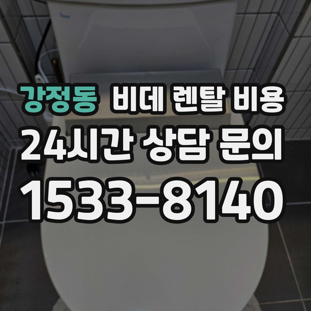 강정동 비데 렌탈 비용 렌탈 기간 끝난 뒤 처리 방식까지 고려하기