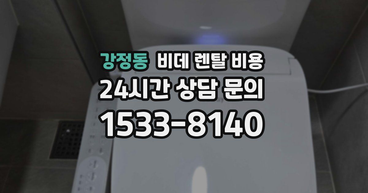 강정동 비데 렌탈 비용
