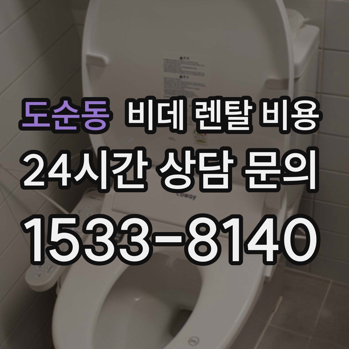 도순동 비데 렌탈 비용
