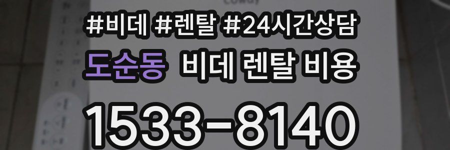 도순동 비데 렌탈 비용