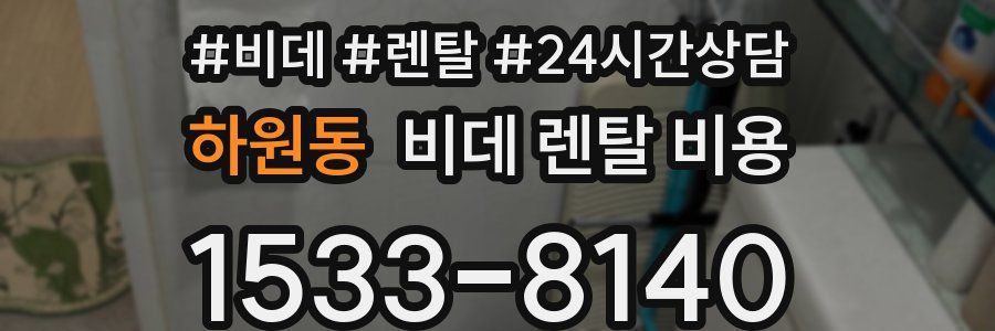하원동 비데 렌탈 비용