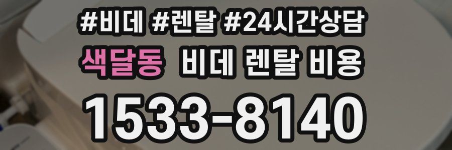 색달동 비데 렌탈 비용