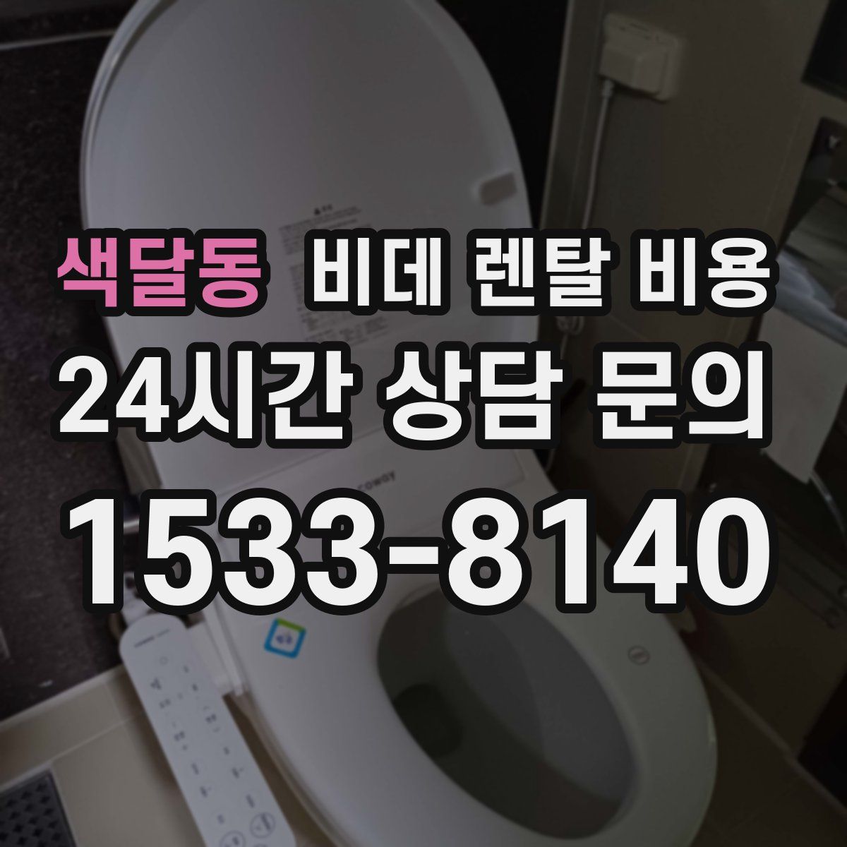 색달동 비데 렌탈 비용