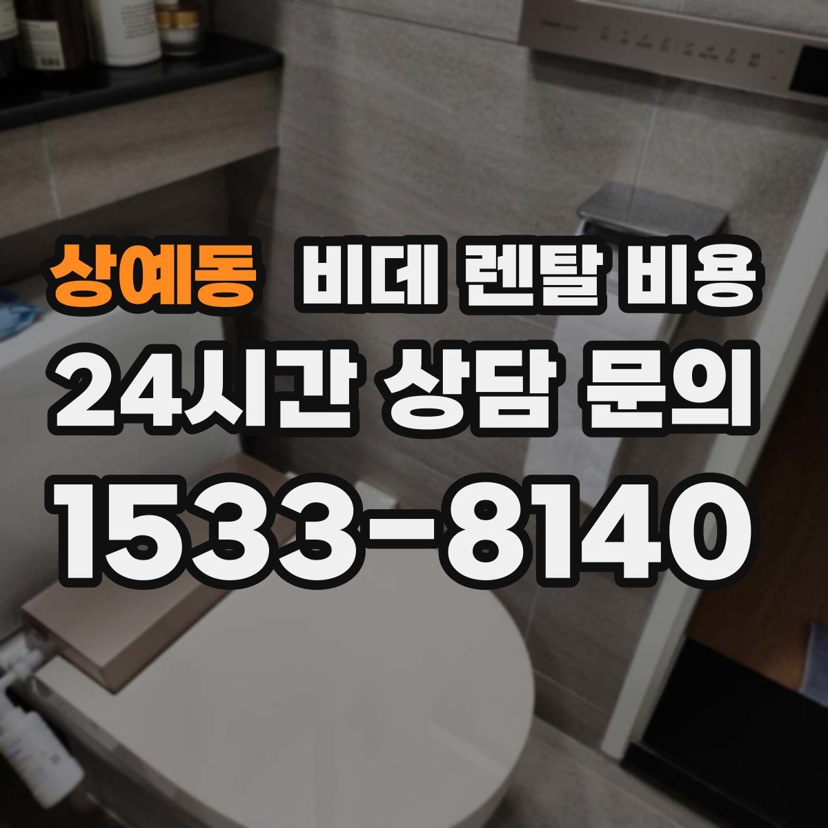 상예동 비데 렌탈 비용
