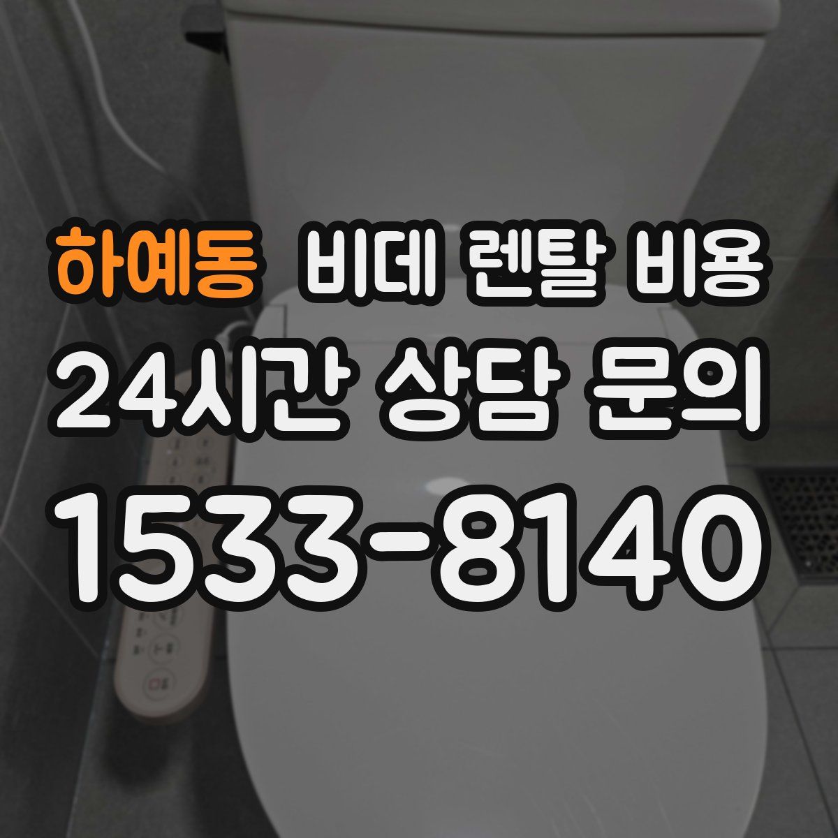 하예동 비데 렌탈 비용