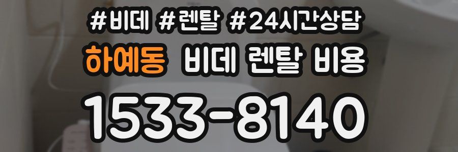 하예동 비데 렌탈 비용
