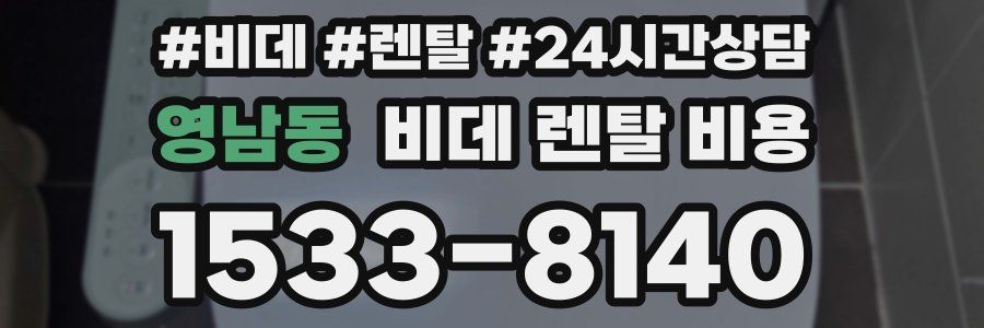 영남동 비데 렌탈 비용
