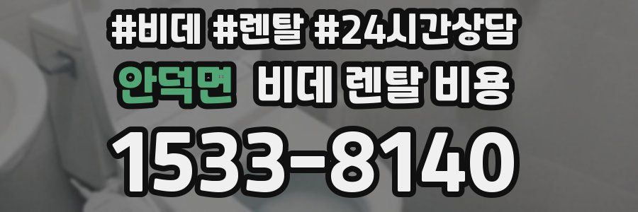 안덕면 비데 렌탈 비용