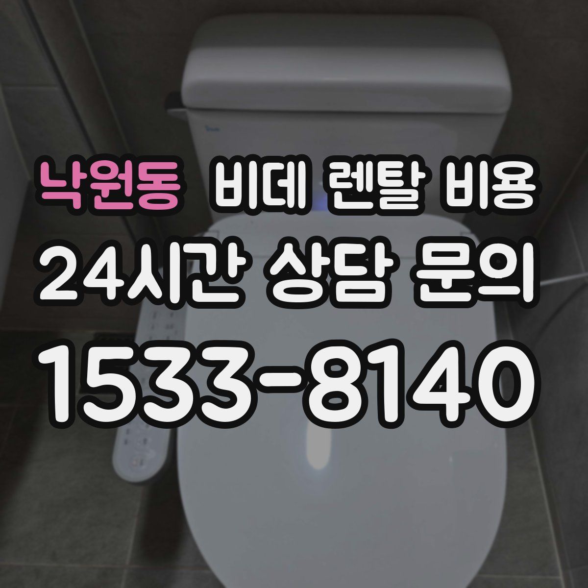낙원동 비데 렌탈 비용