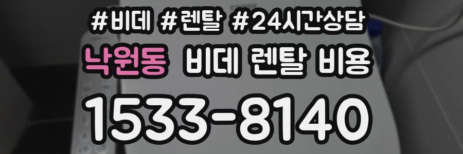 낙원동 비데 렌탈 비용