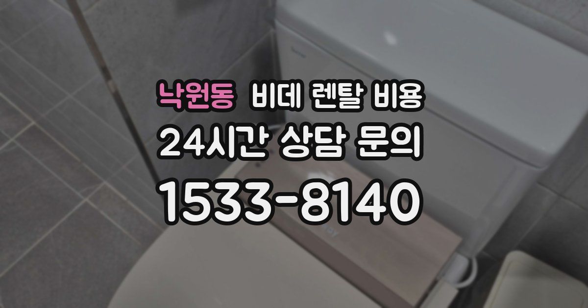 낙원동 비데 렌탈 비용