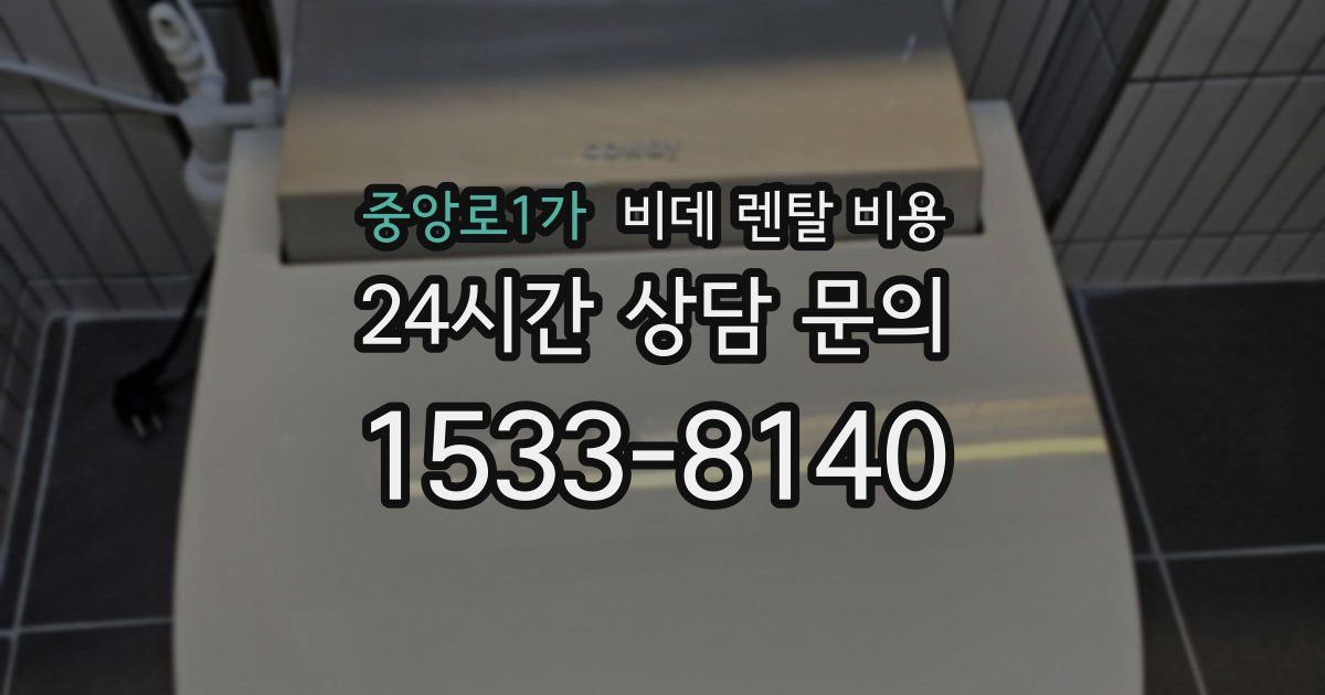 중앙로1가 비데 렌탈 비용