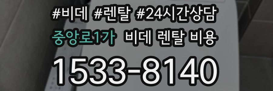 중앙로1가 비데 렌탈 비용