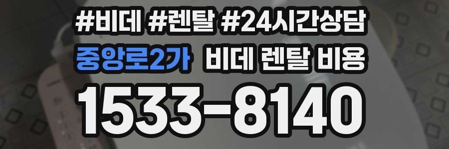 중앙로2가 비데 렌탈 비용
