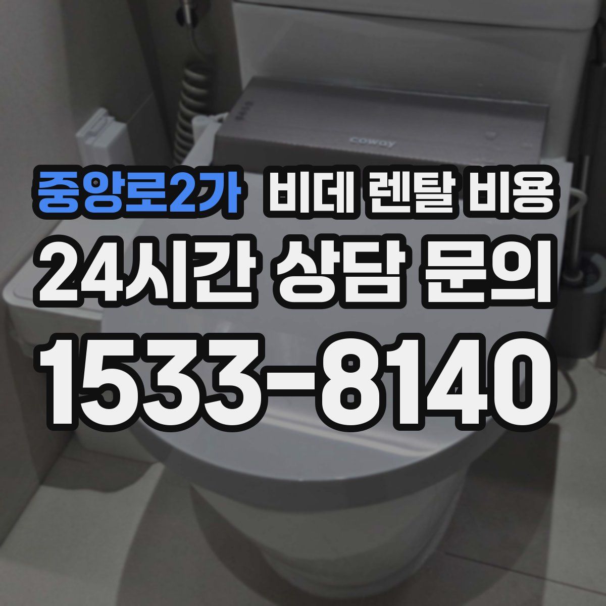 중앙로2가 비데 렌탈 비용