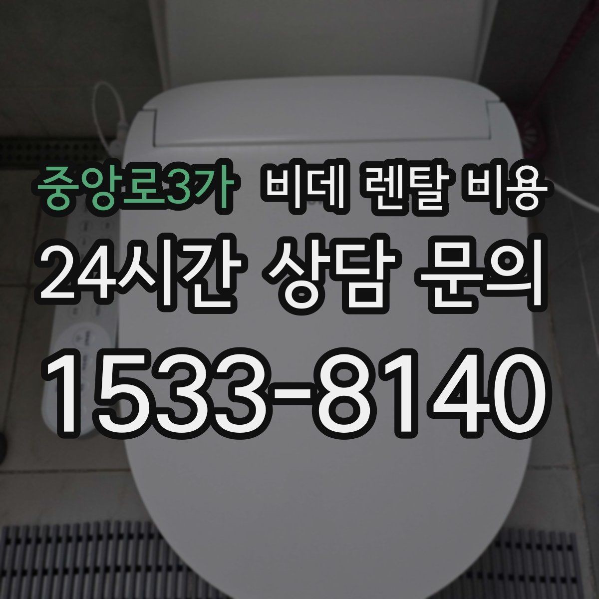 중앙로3가 비데 렌탈 비용 설치 가능 지역과 일정 확인 팁