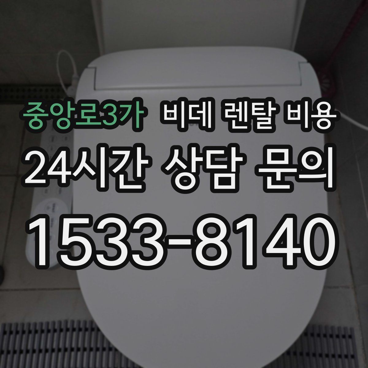 중앙로3가 비데 렌탈 비용