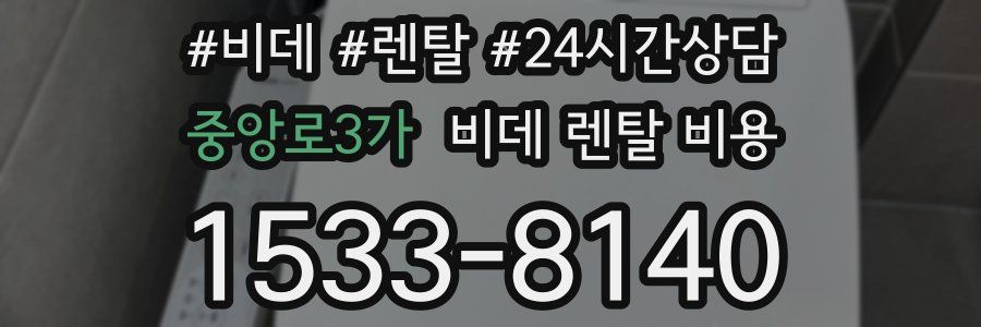 중앙로3가 비데 렌탈 비용