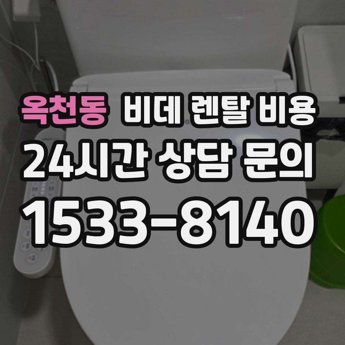 옥천동 비데 렌탈 비용