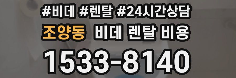 조양동 비데 렌탈 비용