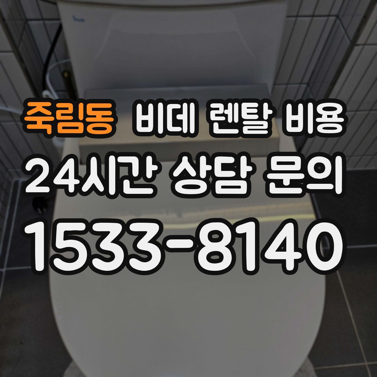 죽림동 비데 렌탈 비용