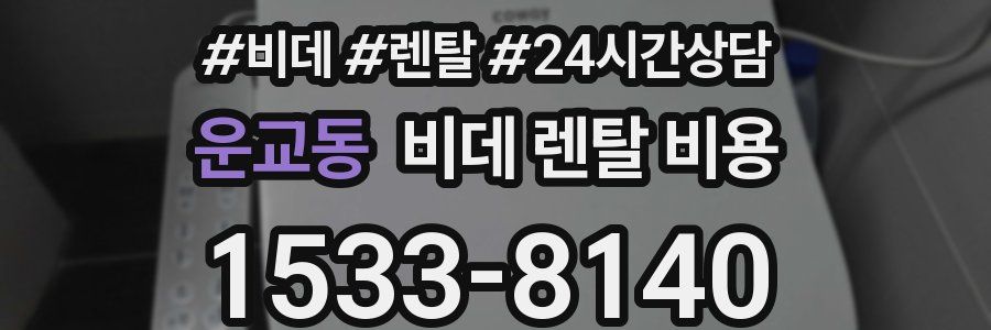 운교동 비데 렌탈 비용
