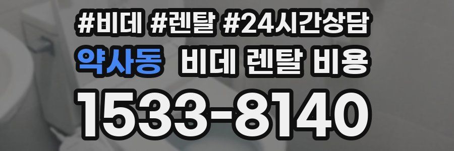 약사동 비데 렌탈 비용