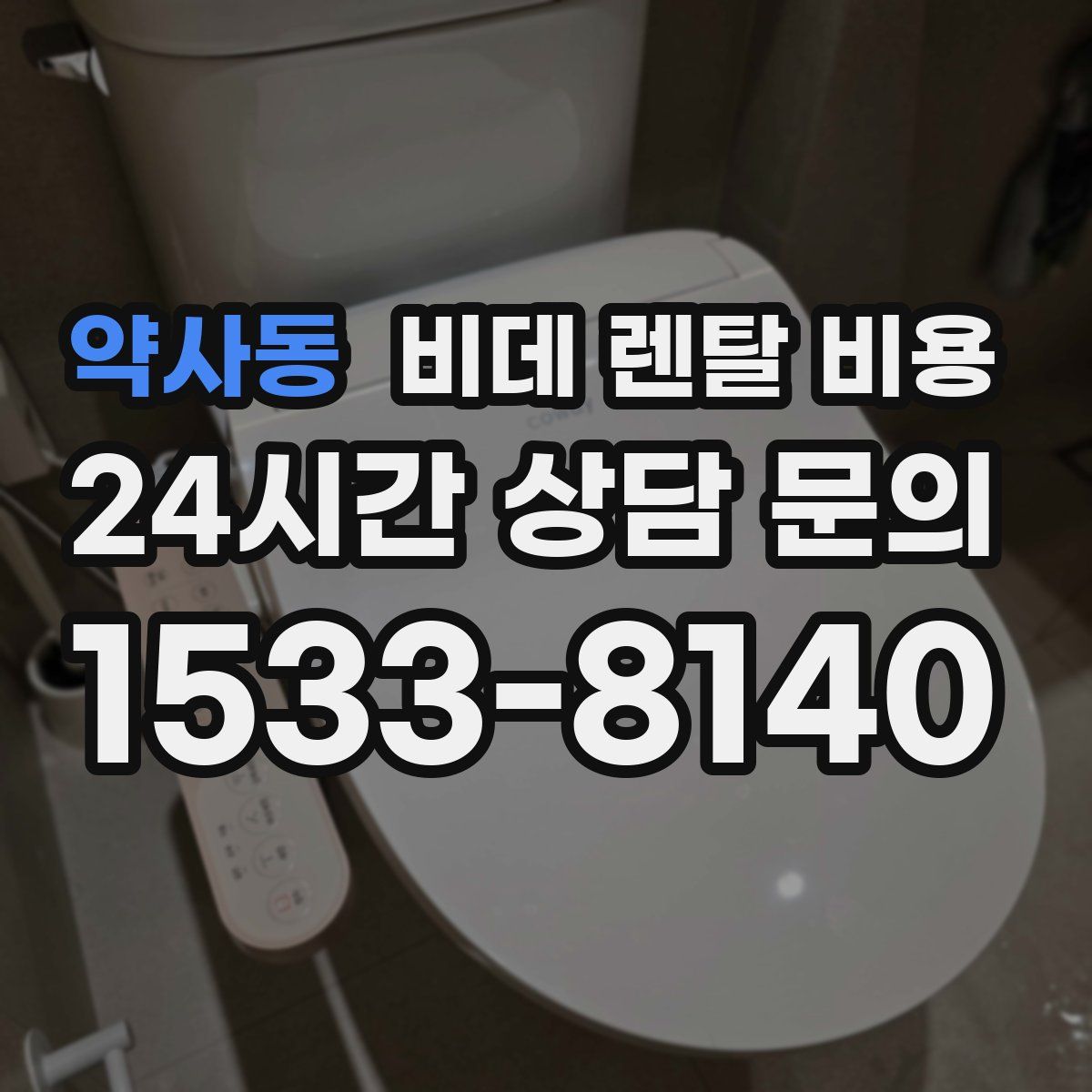 약사동 비데 렌탈 비용