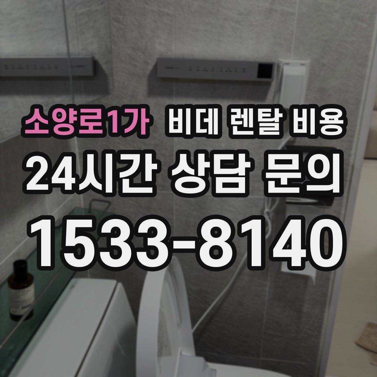 소양로1가 비데 렌탈 비용 월 비용 외 계약 조건을 확인해야 하는 이유