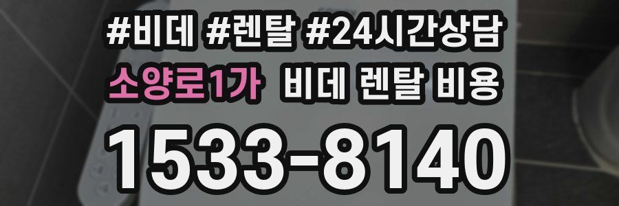 소양로1가 비데 렌탈 비용