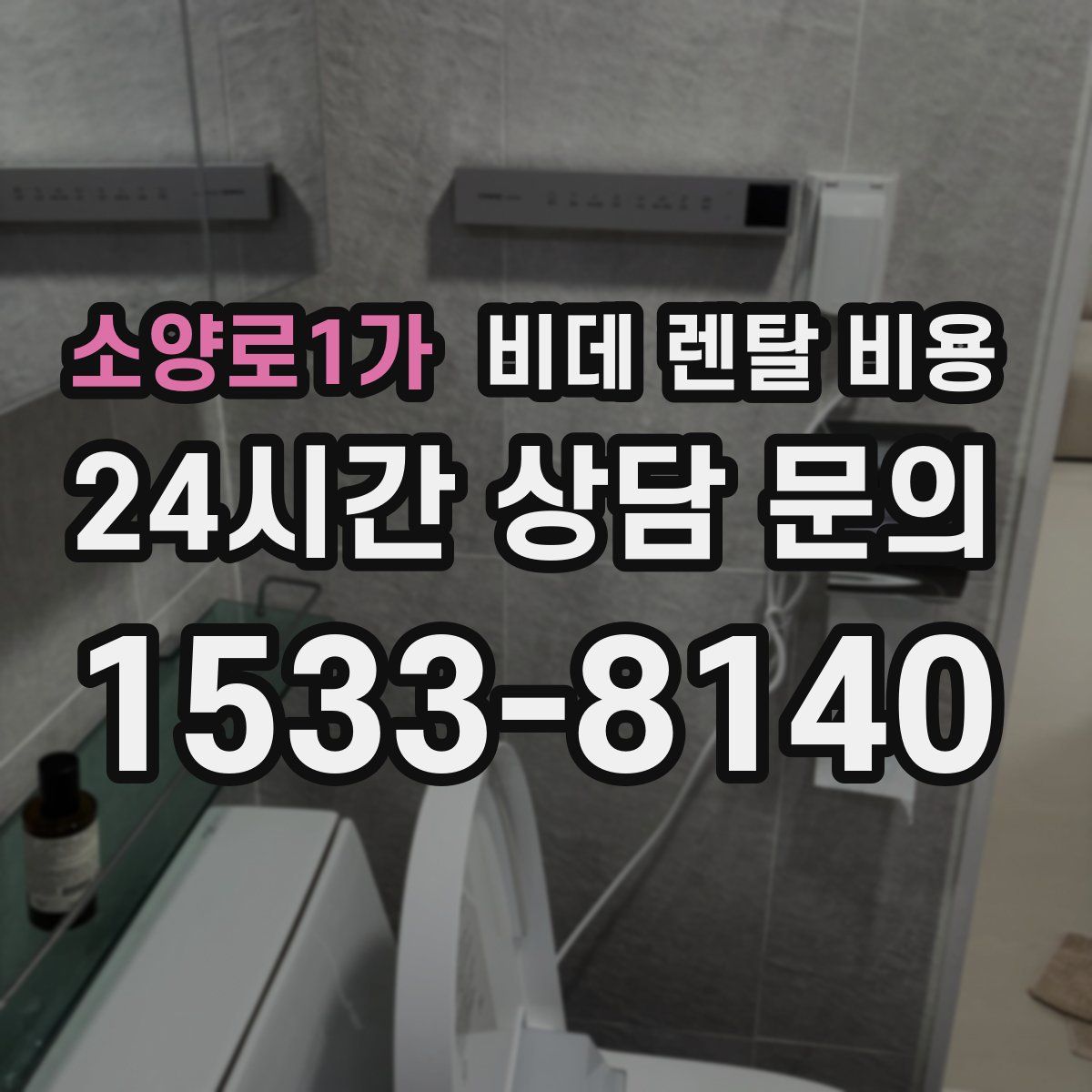 소양로1가 비데 렌탈 비용