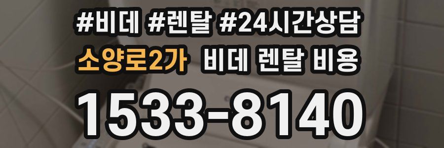 소양로2가 비데 렌탈 비용