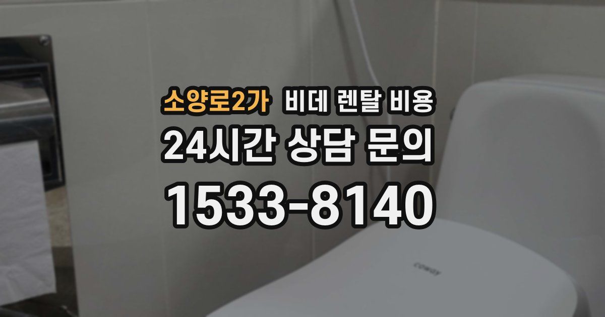 소양로2가 비데 렌탈 비용