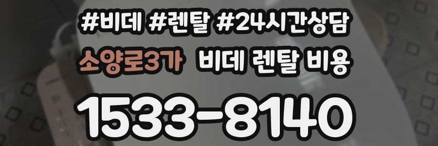 소양로3가 비데 렌탈 비용