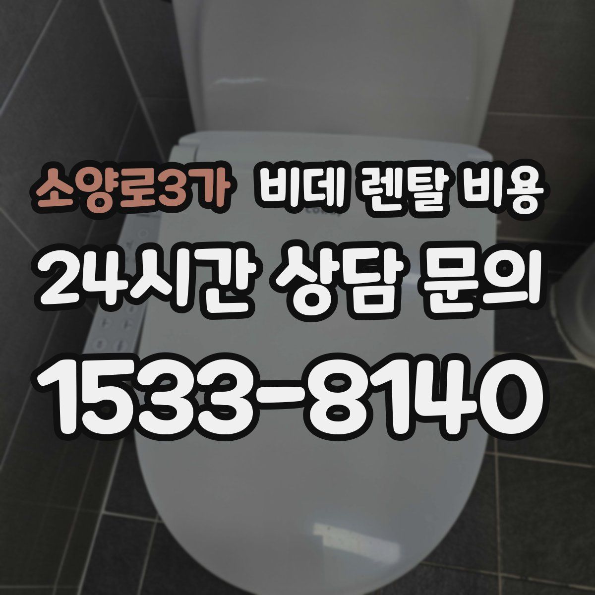 소양로3가 비데 렌탈 비용
