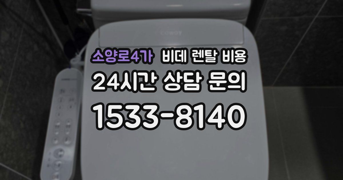 소양로4가 비데 렌탈 비용