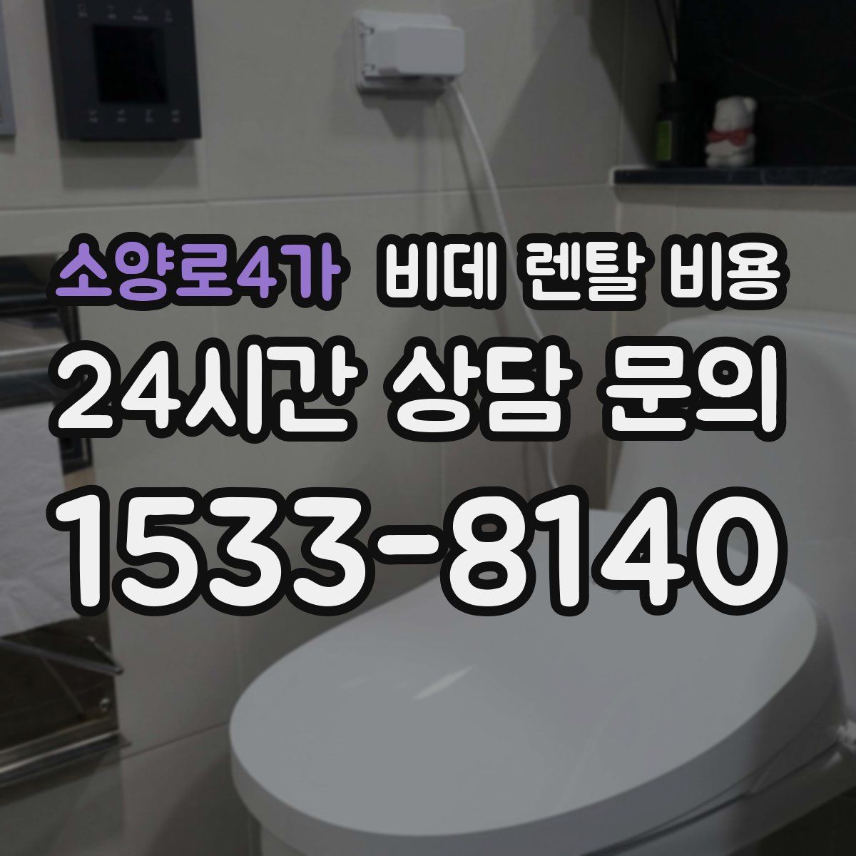 소양로4가 비데 렌탈 비용